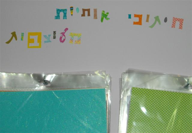 עיצובים אלבומים - אותיות בעברית